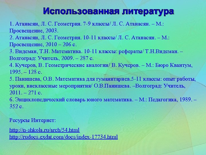 Использованная литература 1. Атанасян, Л. С. Геометрия. 7 -9 классы/ Л. С. Атанасян. –