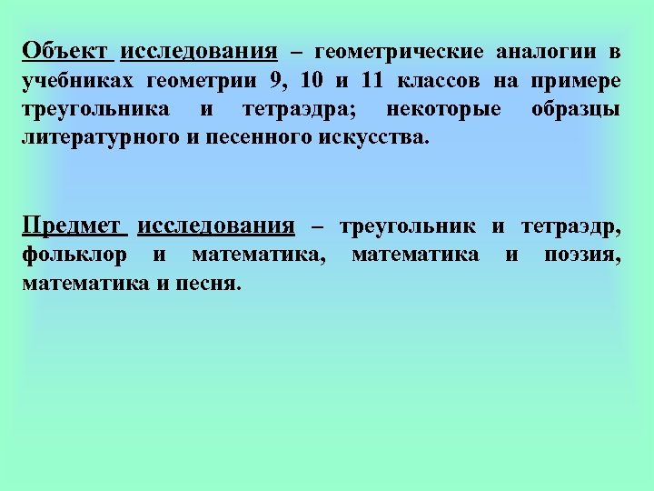 Объект исследования – геометрические аналогии в учебниках геометрии 9, 10 и 11 классов на