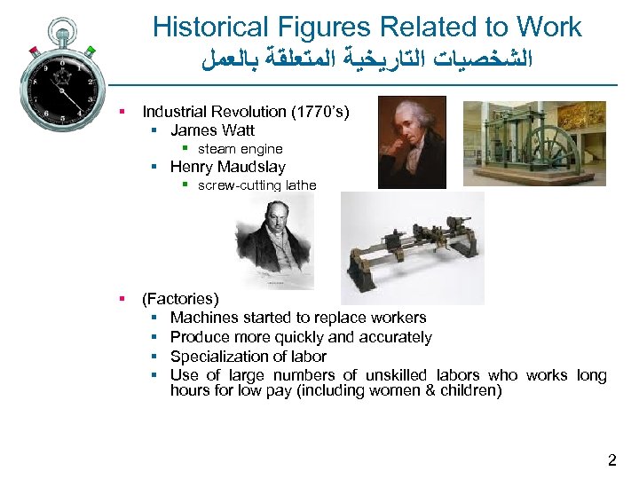 Historical Figures Related to Work ﺍﻟﺸﺨﺼﻴﺎﺕ ﺍﻟﺘﺎﺭﻳﺨﻴﺔ ﺍﻟﻤﺘﻌﻠﻘﺔ ﺑﺎﻟﻌﻤﻞ § Industrial Revolution (1770’s) §