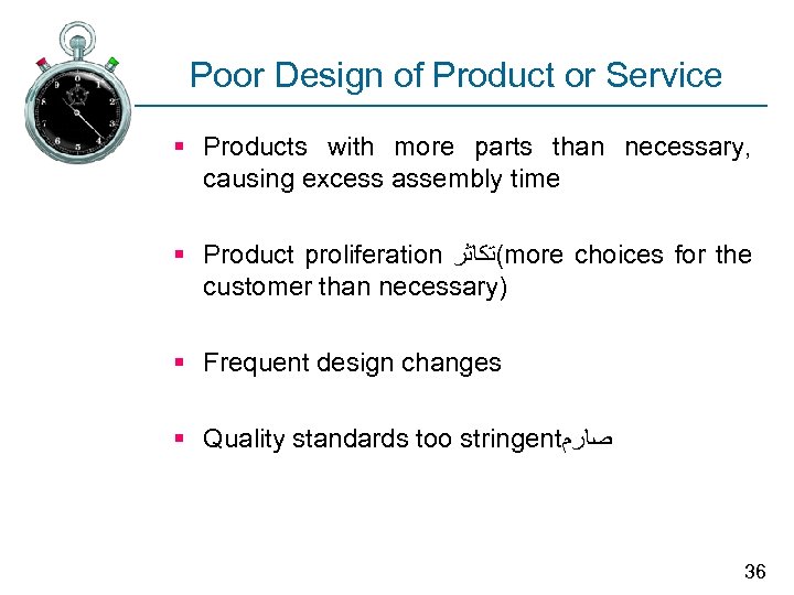 Poor Design of Product or Service § Products with more parts than necessary, causing