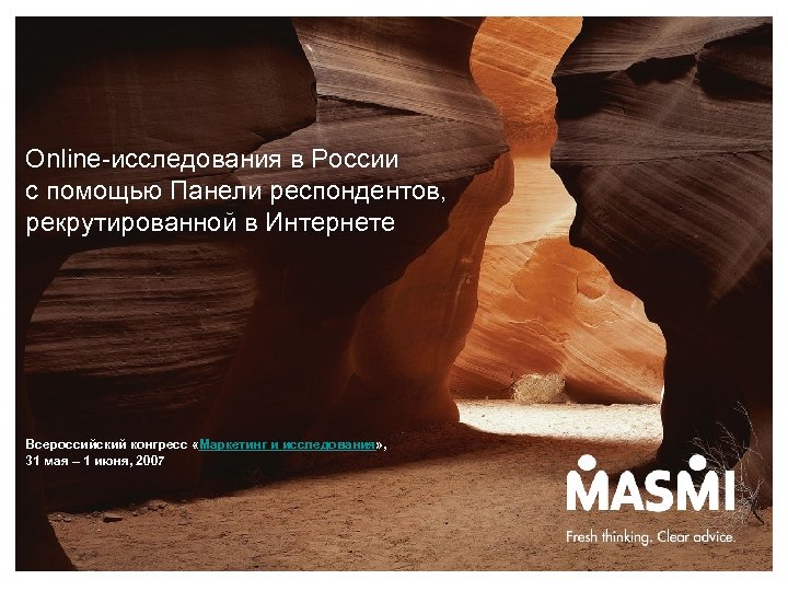 Online-исследования в России с помощью Панели респондентов, рекрутированной в Интернете Всероссийский конгресс «Маркетинг и