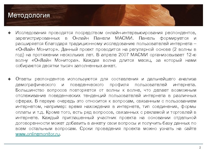 Методология v Исследования проводятся посредством онлайн-интервьюирования респондентов, зарегистрированных в Онлайн Панели МАСМИ. Панель формируется