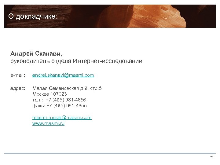 О докладчике: Андрей Сканави, руководитель отдела Интернет-исследований e-mail: andrei. skanavi@masmi. com адрес: Малая Семеновская