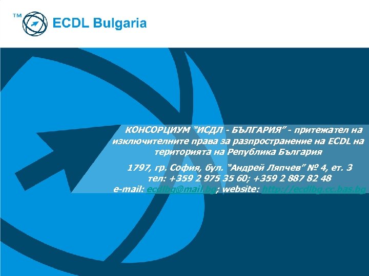 КОНСОРЦИУМ “ИСДЛ - БЪЛГАРИЯ” - притежател на изключителните права за разпространение на ECDL на