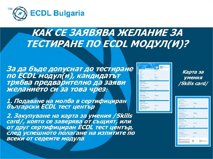 КАК СЕ ЗАЯВЯВА ЖЕЛАНИЕ ЗА ТЕСТИРАНЕ ПО ECDL МОДУЛ(И)? За да бъде допуснат до