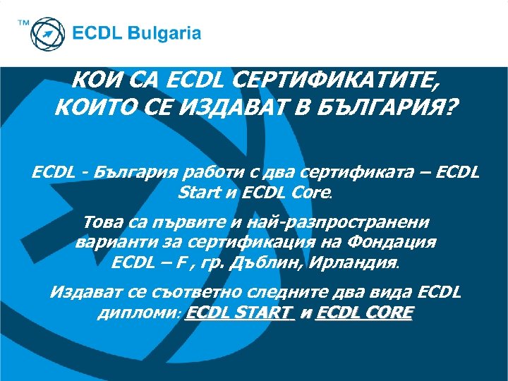 КОИ СА ECDL СЕРТИФИКАТИТЕ, КОИТО СЕ ИЗДАВАТ В БЪЛГАРИЯ? ECDL - България работи с