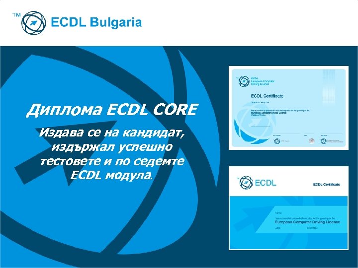 Диплома ECDL CORE Издава се на кандидат, издържал успешно тестовете и по седемте ECDL