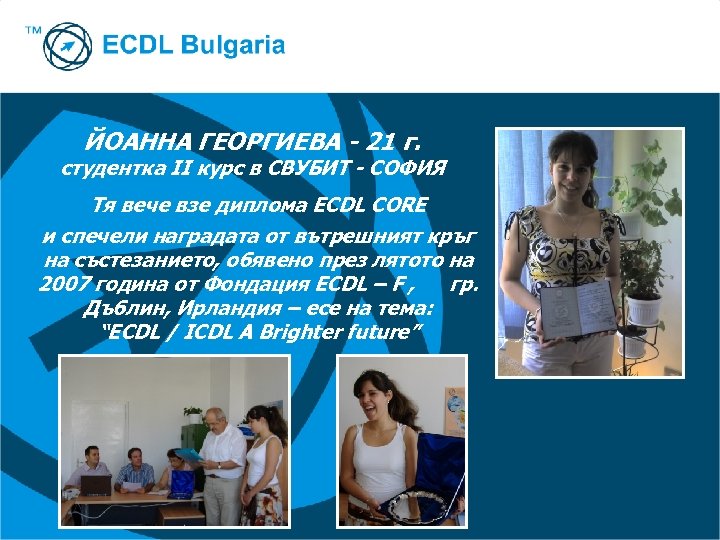 Диплома ECDL Start ЙОАННА ГЕОРГИЕВА - 21 г. студентка II курс в СВУБИТ -