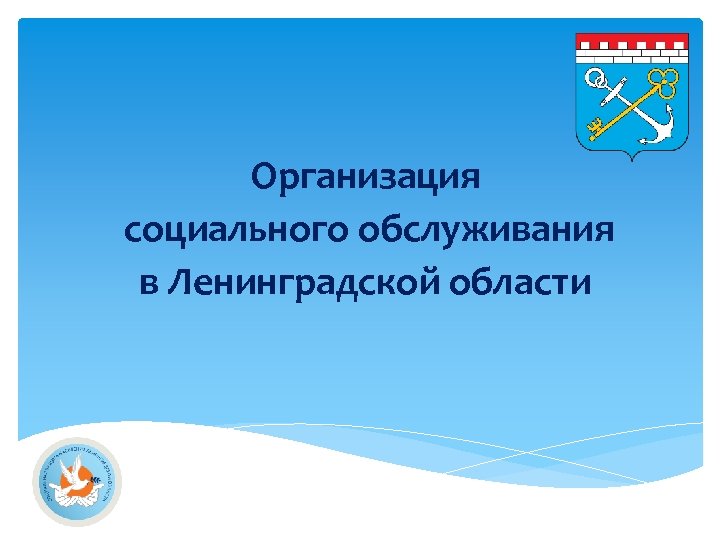 Соцзащита ленинградской. Социальная защита населения Ленинградской области. Комитет по социальной защите населения. Центр социальной защиты населения Ленинградской области.