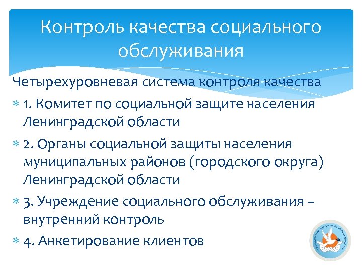 Контроль качества социального обслуживания Четырехуровневая система контроля качества 1. Комитет по социальной защите населения