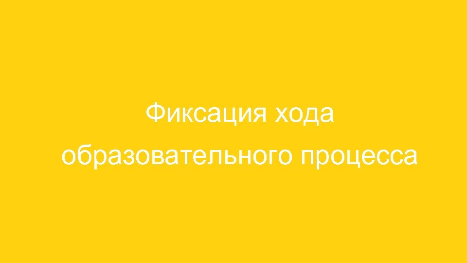 Фиксация хода образовательного процесса 