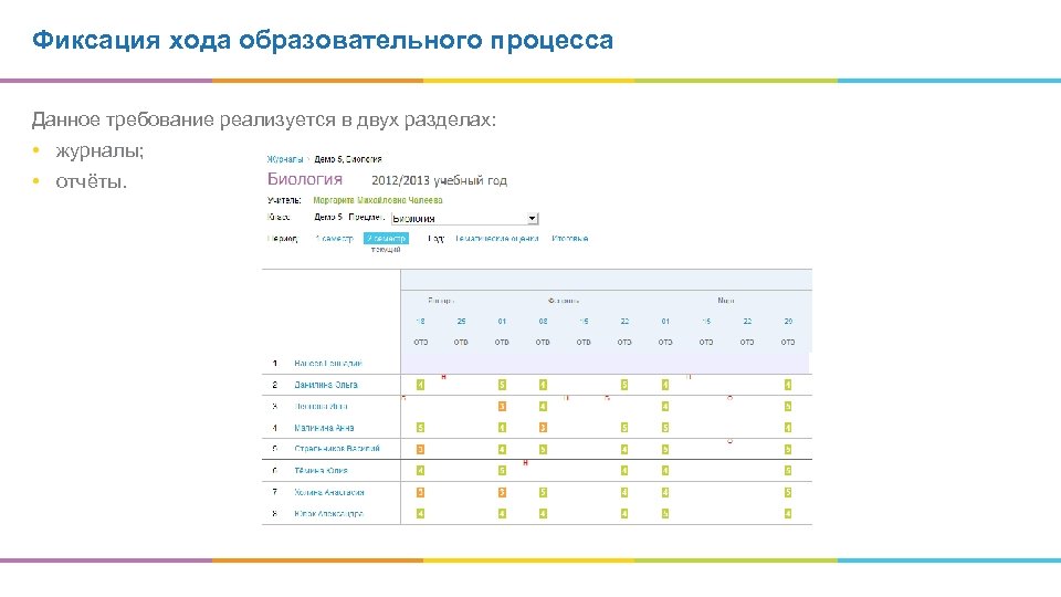 Фиксация хода образовательного процесса Данное требование реализуется в двух разделах: • журналы; • отчёты.