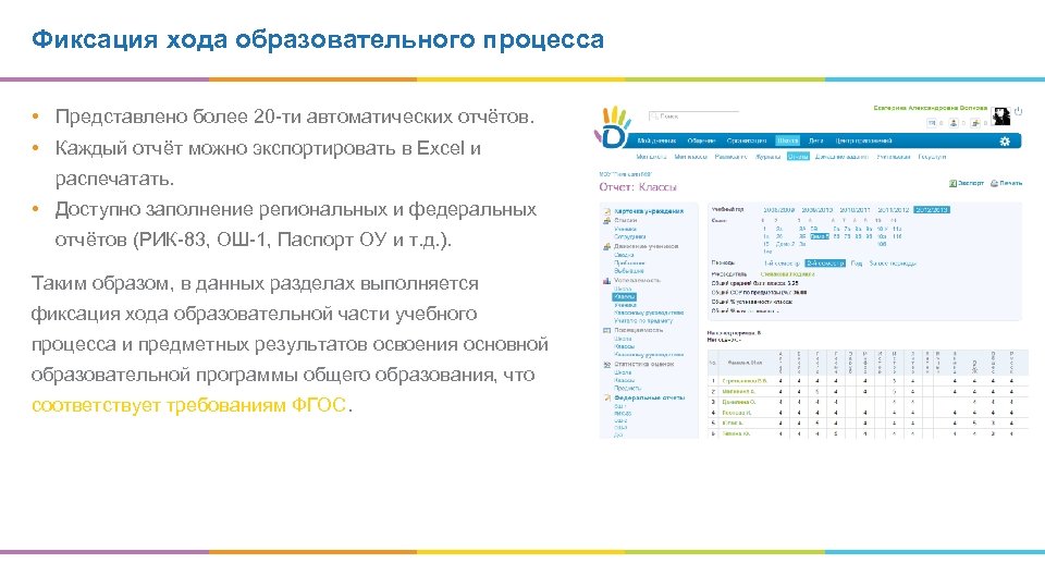 Фиксация хода образовательного процесса • Представлено более 20 -ти автоматических отчётов. • Каждый отчёт