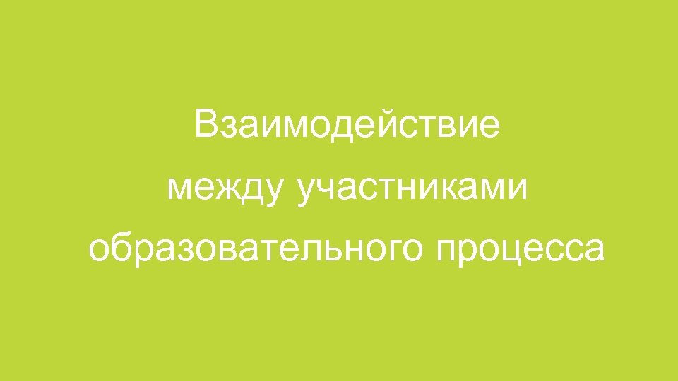 Взаимодействие между участниками образовательного процесса 