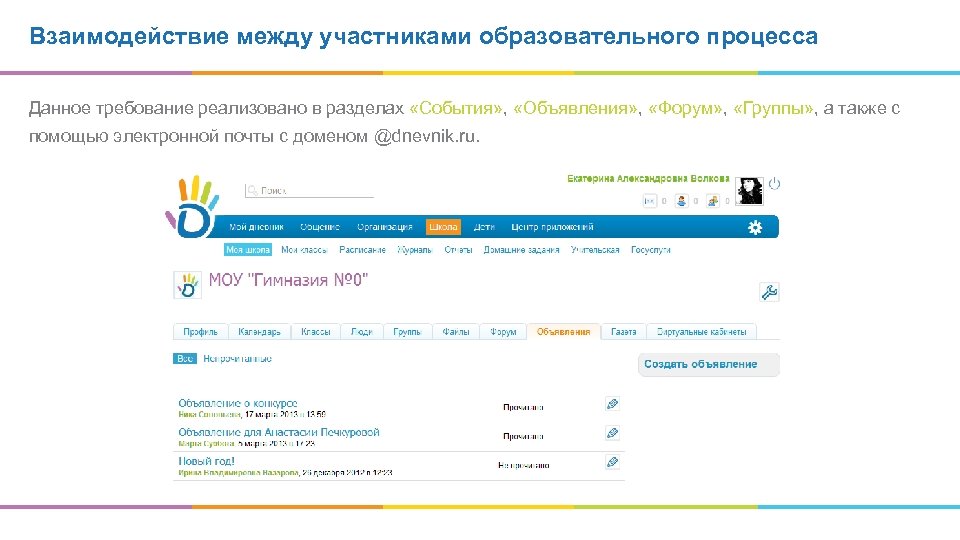 Взаимодействие между участниками образовательного процесса Данное требование реализовано в разделах «События» , «Объявления» ,