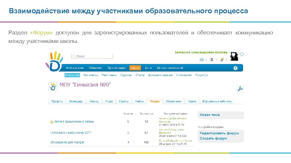 Взаимодействие между участниками образовательного процесса Раздел «Форум» доступен для зарегистрированных пользователей и обеспечивает коммуникацию