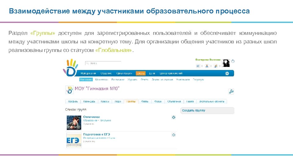 Взаимодействие между участниками образовательного процесса Раздел «Группы» доступен для зарегистрированных пользователей и обеспечивает коммуникацию