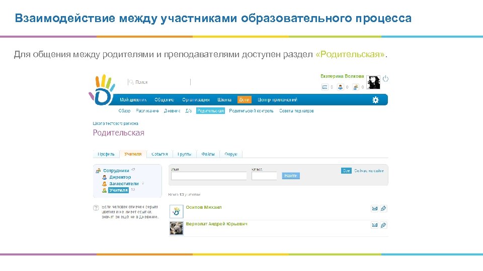 Взаимодействие между участниками образовательного процесса Для общения между родителями и преподавателями доступен раздел «Родительская»