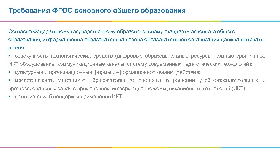 Требования ФГОС основного общего образования Согласно Федеральному государственному образовательному стандарту основного общего образования, информационно-образовательная