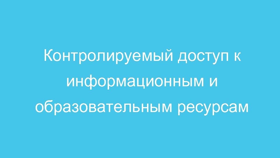 Контролируемый доступ к информационным и образовательным ресурсам 