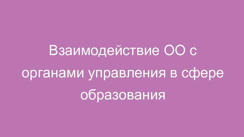 Взаимодействие ОО с органами управления в сфере образования 