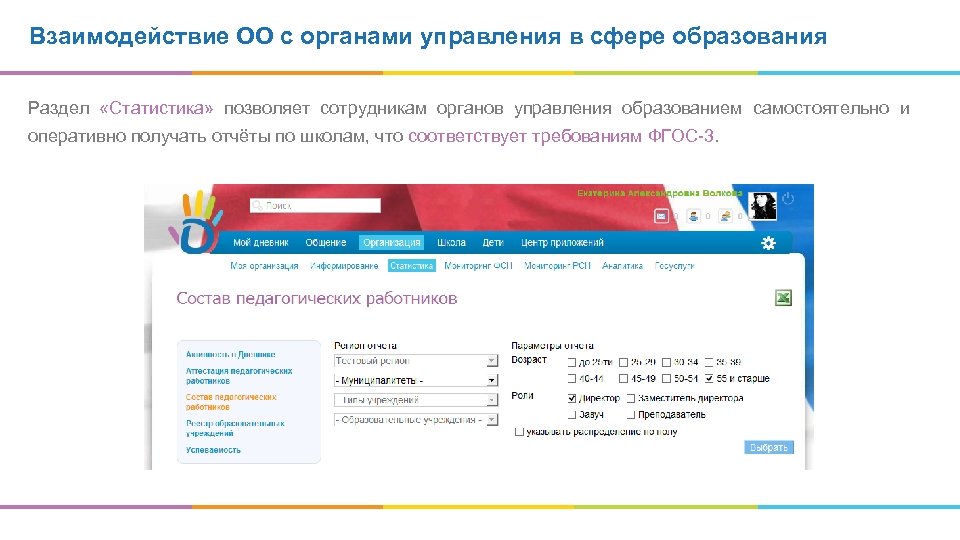 Взаимодействие ОО с органами управления в сфере образования Раздел «Статистика» позволяет сотрудникам органов управления