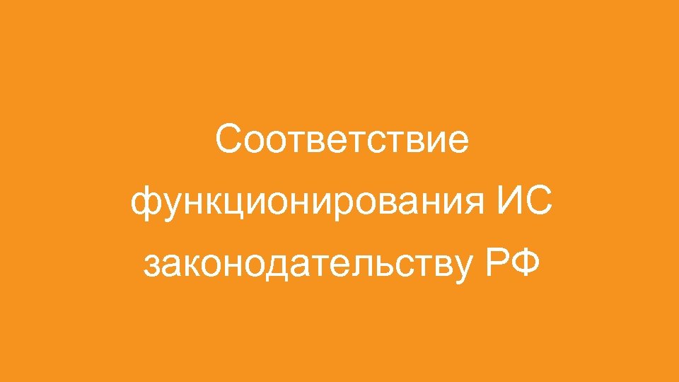 Соответствие функционирования ИС законодательству РФ 