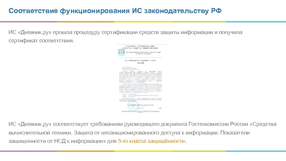 Соответствие функционирования ИС законодательству РФ ИС «Дневник. ру» прошла процедуру сертификации средств защиты информации