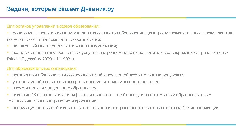 Задачи, которые решает Дневник. ру Для органов управления в сфере образования: • мониторинг, хранение