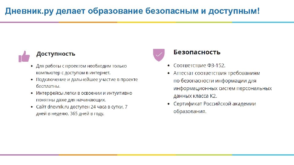 Дневник. ру делает образование безопасным и доступным! 