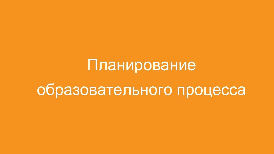 Планирование образовательного процесса 