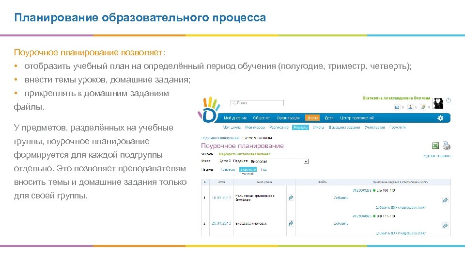 Планирование образовательного процесса Поурочное планирование позволяет: • отобразить учебный план на определённый период обучения