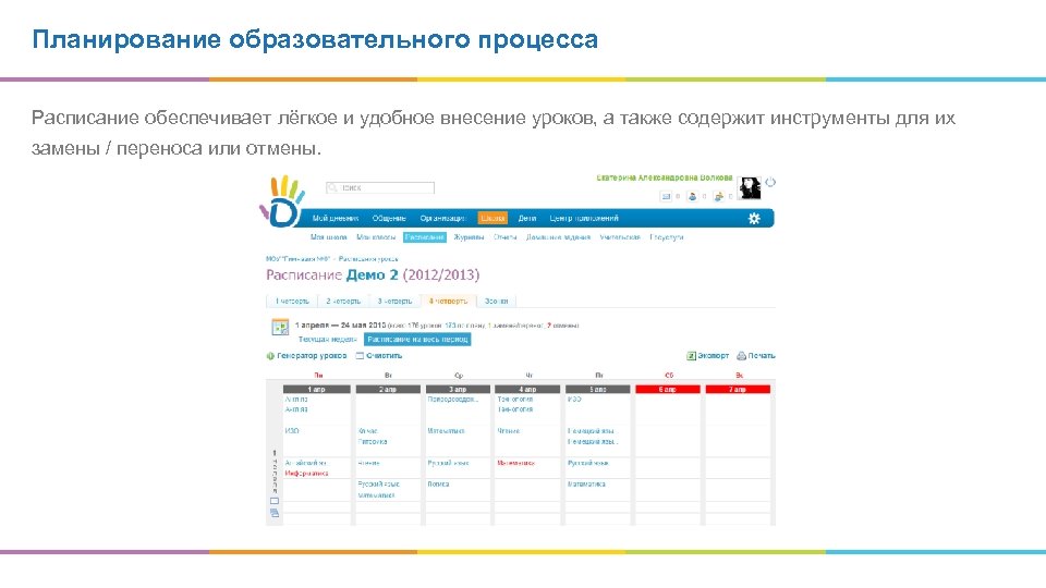 Планирование образовательного процесса Расписание обеспечивает лёгкое и удобное внесение уроков, а также содержит инструменты