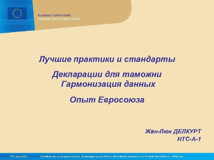 European Commission Taxation and Customs Union Лучшие практики и стандарты Декларации для таможни Гармонизация