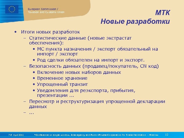 European Commission / Taxation and Customs Union МТК Новые разработки • Итоги новых разработок