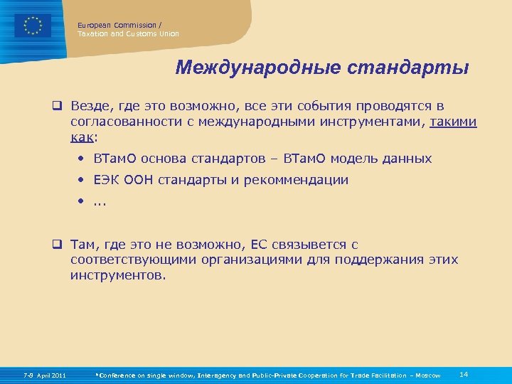European Commission / Taxation and Customs Union Международные стандарты q Везде, где это возможно,