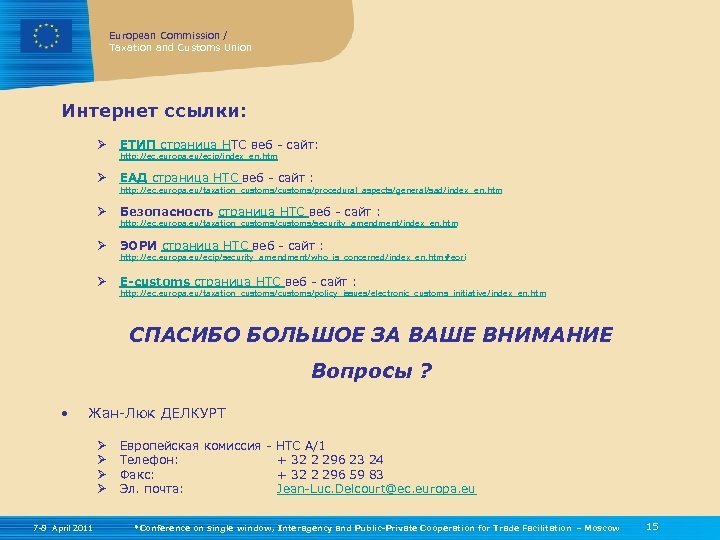 European Commission / Taxation and Customs Union Интернет ссылки: Ø ЕТИП страница НТС веб