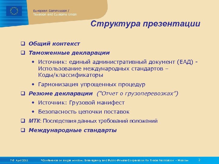 European Commission / Taxation and Customs Union Структура презентации q Общий контекст q Таможенные