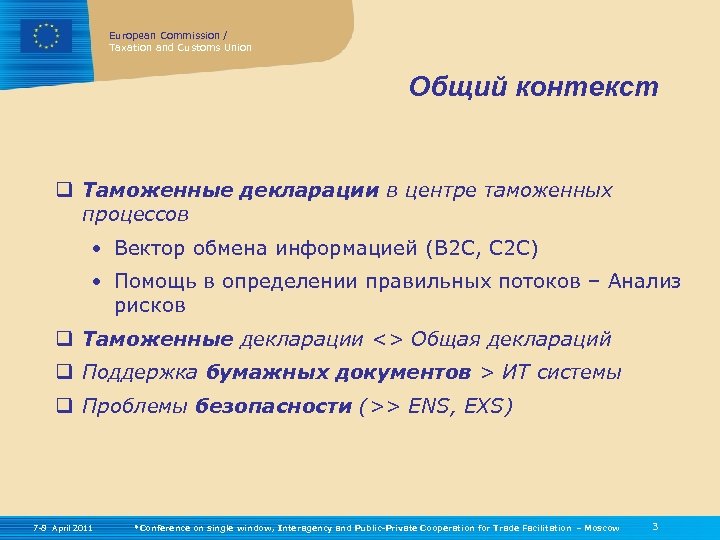 European Commission / Taxation and Customs Union Общий контекст q Таможенные декларации в центре
