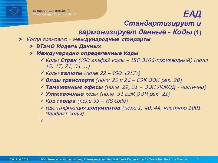 European Commission / Taxation and Customs Union ЕАД Стандартизирует и гармонизирует данные - Коды