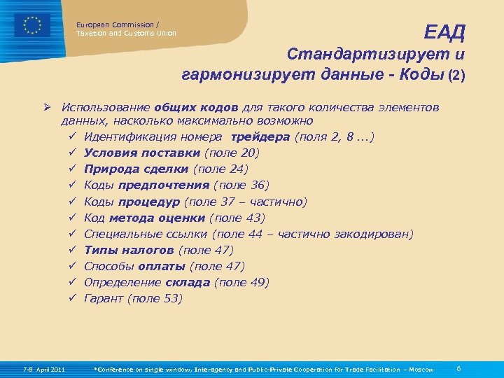 European Commission / Taxation and Customs Union ЕАД Стандартизирует и гармонизирует данные - Коды