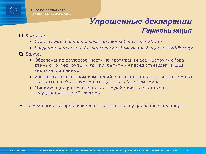 European Commission / Taxation and Customs Union Упрощенные декларации Гармонизация q Контекст: • Существуют
