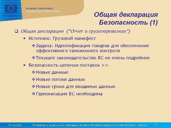 European Commission / Taxation and Customs Union Общая декларация Безопасность (1) q Общая декларация