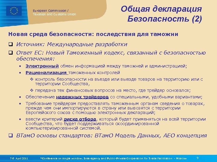 European Commission / Taxation and Customs Union Общая декларация Безопасность (2) Новая среда безопасности: