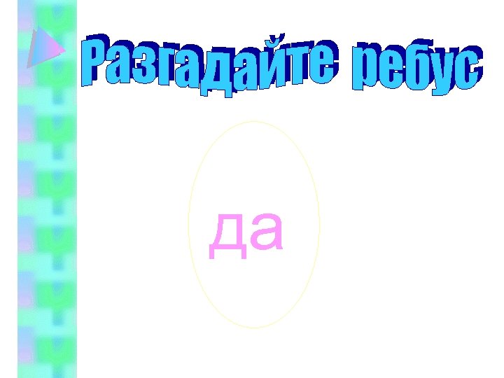 да 