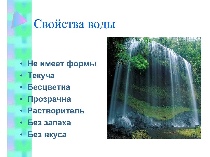 Вода имеет форму. Свойства воды. Вода свойства воды. Какие свойства воды окружающий мир. Вода Текуча, не имеет форму.