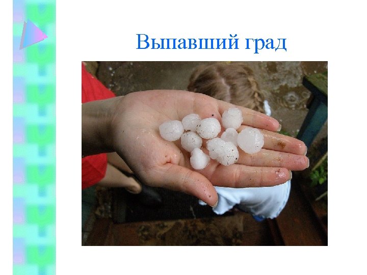 Выпавший град 