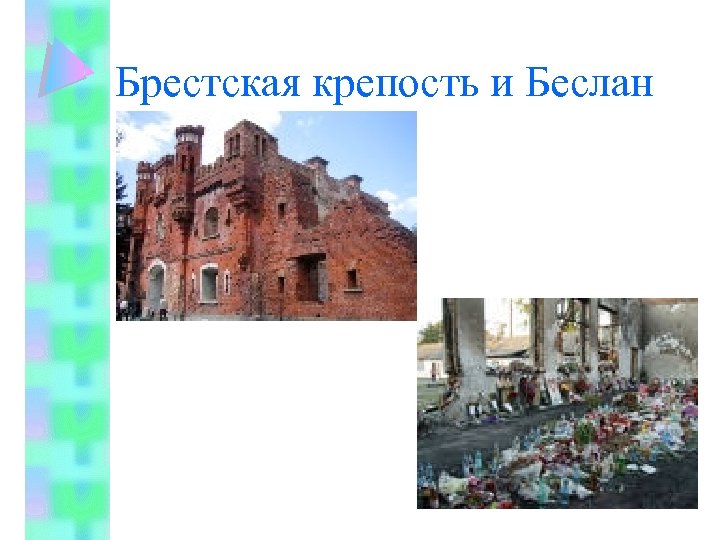 Брестская крепость и Беслан 