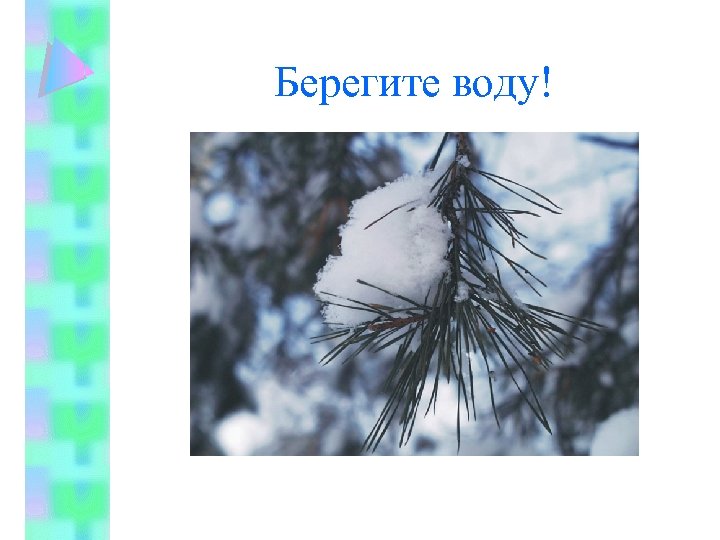 Берегите воду! 