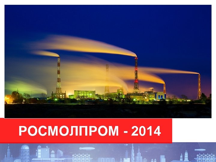 РОСМОЛПРОМ - 2014 